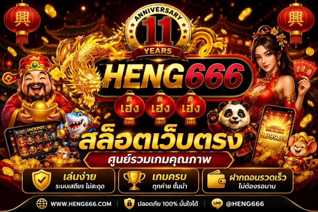 heng666 สล็อตเว็บตรง ศูนย์รวมเกมส์