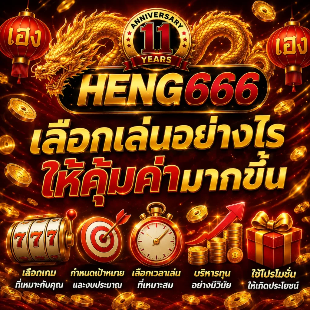 heng666 สล็อตเว็บตรง เลืกเล่นอย่างไรให้คุ้มค่า