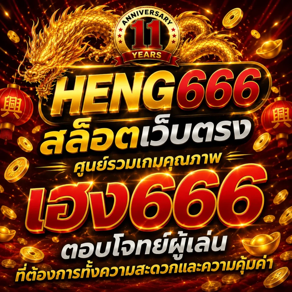 heng666 ศูนย์รวมเกมส์คุณภาพ
